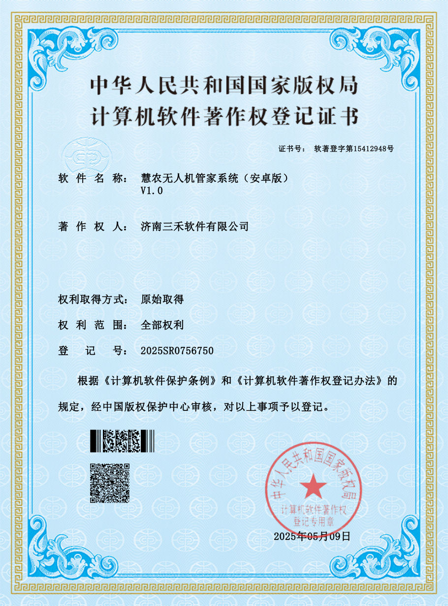 软件著作权证书-慧农无人机管家系统